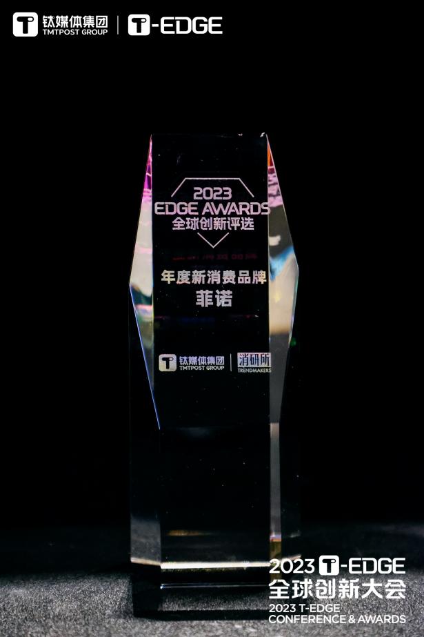 钛媒体2023年EDGE AWARDS榜单揭晓 菲诺荣获年度新消费品牌