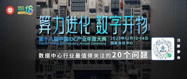 重磅发布丨第十八届中国IDC产业年度大典完整议程