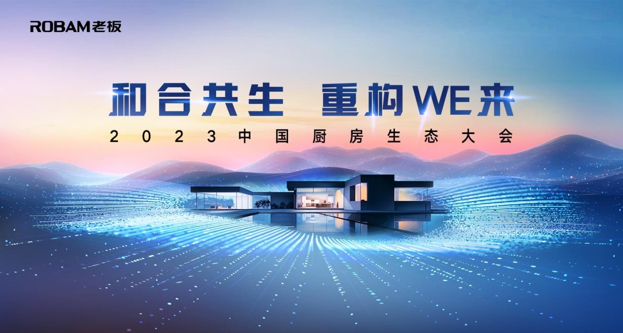 因应而变 主动进化，老板电器携手2000+厨房生态合作伙伴召开中国厨房生态大会