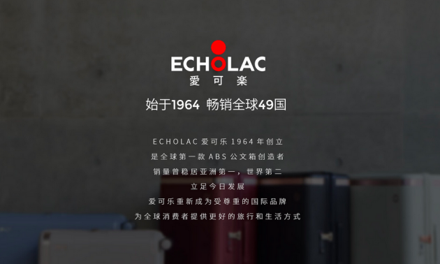Echolac爱可乐：创新与卓越，打造与众不同的行李箱体验