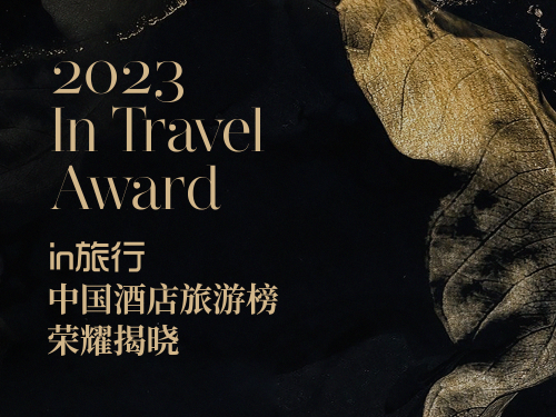 2023年度in旅行中国酒店旅游榜荣耀揭晓