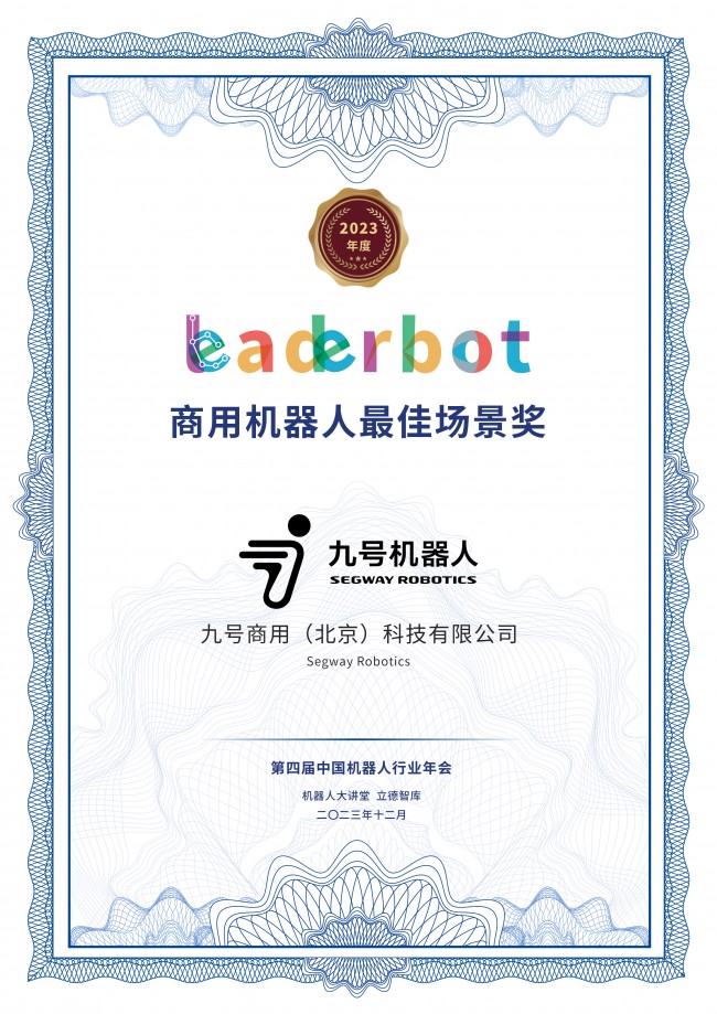 推动商用机器人领域创新发展，九号机器人再获2023年度商用机器人最佳场景奖