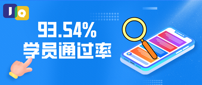 引领全面场景化教学，聚趣教育学员通过率达93.54%！