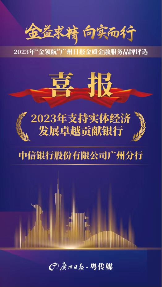 中信银行广州分行荣获2023年广州日报“支持实体经济发展卓越贡献银行”奖项