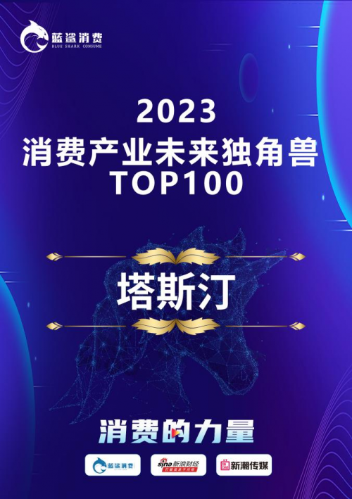 荣耀上榜！塔斯汀入选「2023消费产业未来独角兽TOP100」