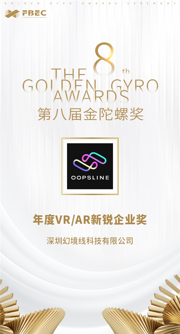 幻境线荣获年度VR/AR新锐企业奖 构筑基于空间计算下的XR内容生态