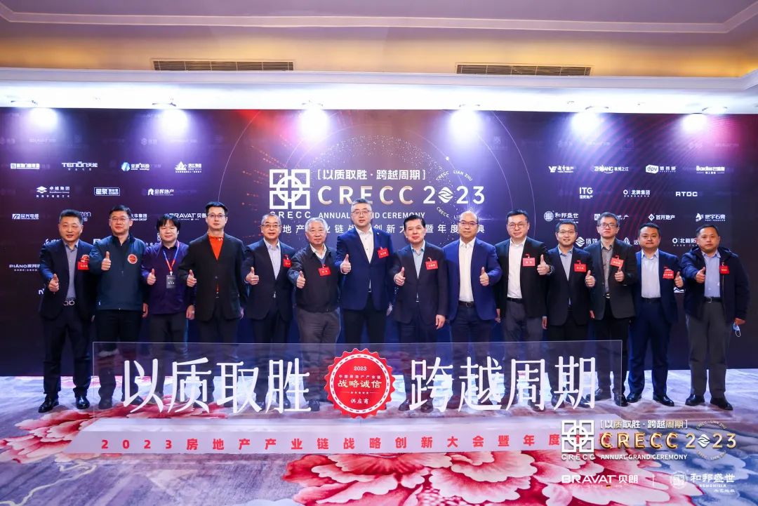 全联链筑2023房地产产业链战略创新大会圆满落幕！