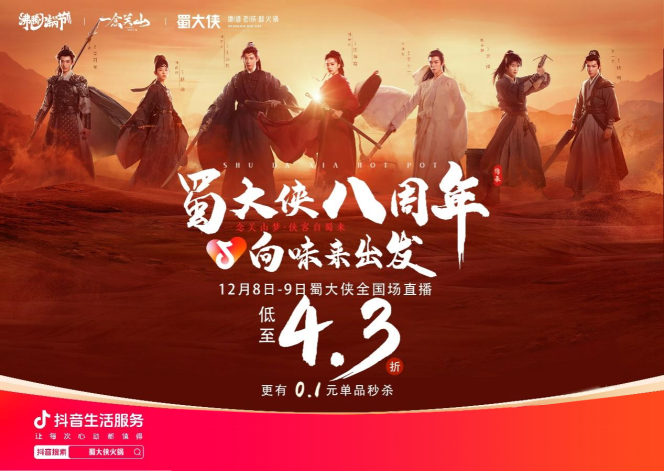 蜀大侠八周年庆携手‘一念关山’燃爆抖音，合力破圈