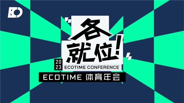 ECOTIME年度评选申报仍在继续，寻找推动体育行业前行的力量