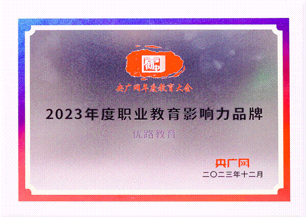 优路教育荣获央广网教育年度大会“2023年度职业教育影响力品牌”