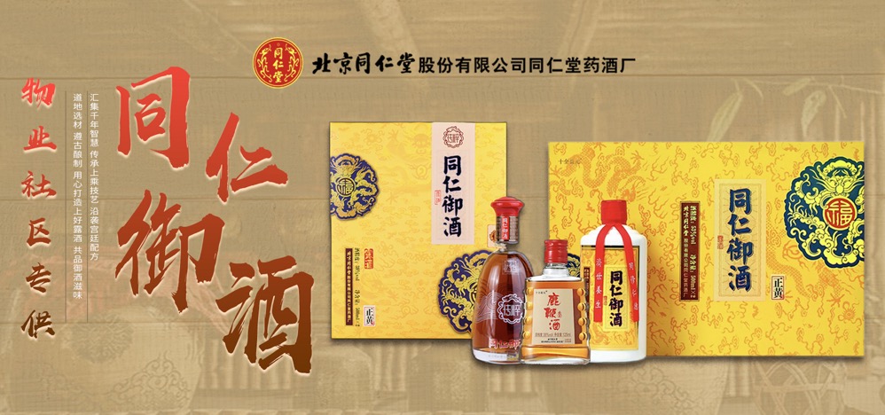 北京同仁堂股份同仁御酒联合500社区开启营销新赛道