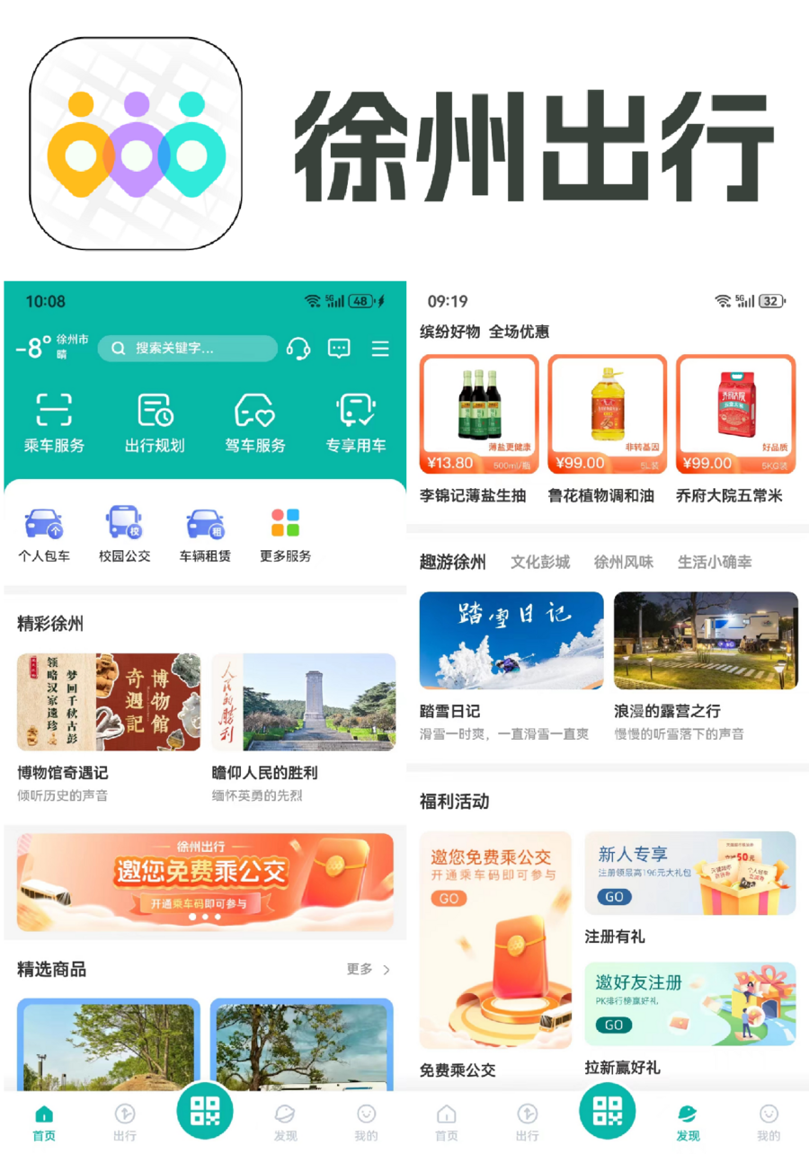 徐州出行 让生活更美好 徐州人自己的出行APP正式上线啦！