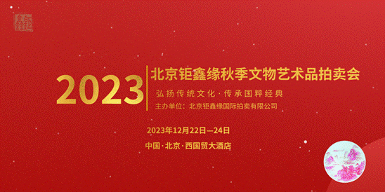 鉅鑫缘2023年秋拍12月24日在京成功举行