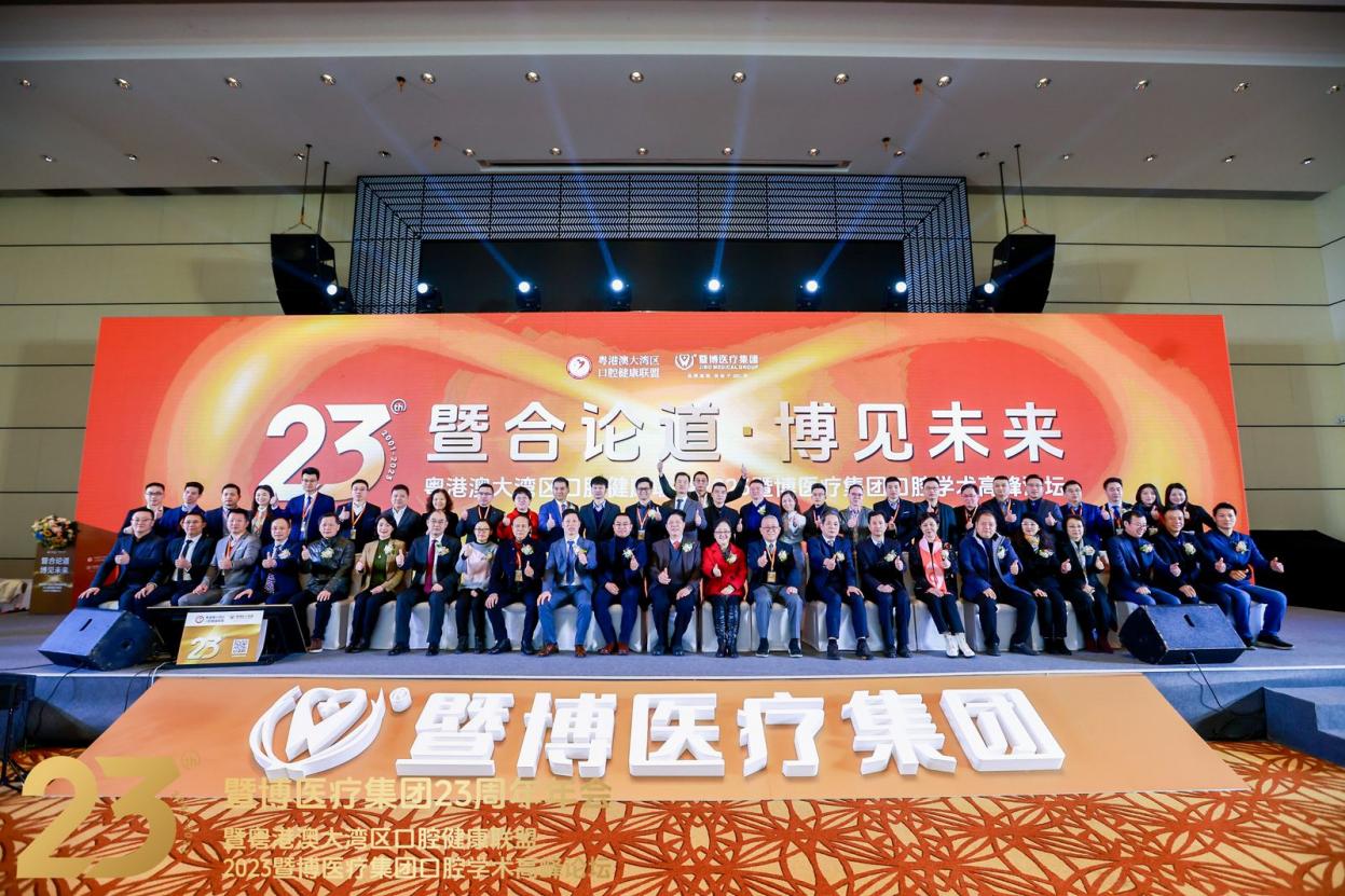 粤港澳大湾区口腔健康联盟2023暨博医疗集团口腔学术高峰论坛在佛山隆重召开