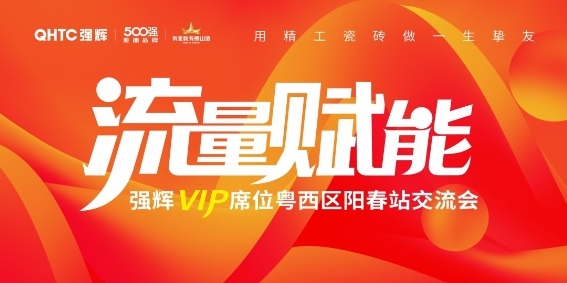 广东佛山瓷砖厂家强辉瓷砖VIP席位粤西区阳春站交流会圆满结束！