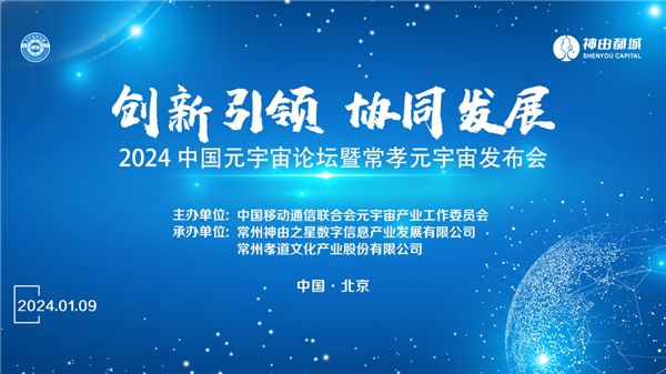 创新引领、协同发展丨2024中国元宇宙论坛暨常孝元宇宙发布会即将召开