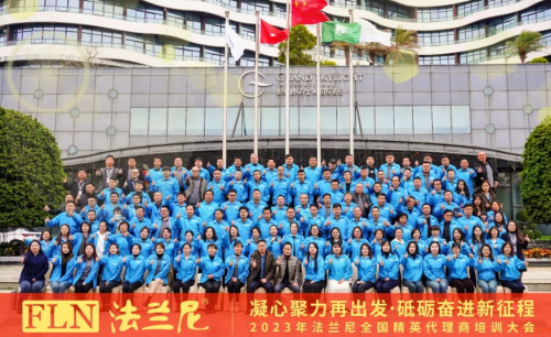 【赋能终端，引爆流量】2023年法兰尼全国精英代理商培训大会取得圆满成功！