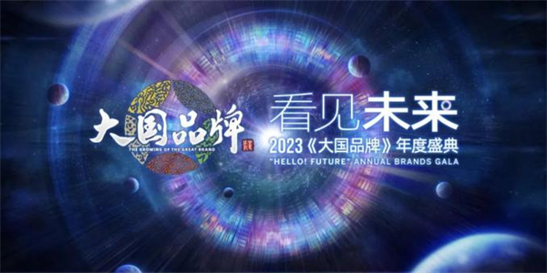 央视《大国品牌》年度盛典圆满举办 远东控股荣获2023最具潜力品牌奖