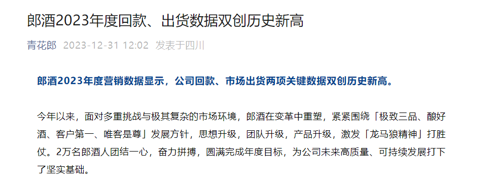 郎酒2023年度回款、出货数据双创历史新高