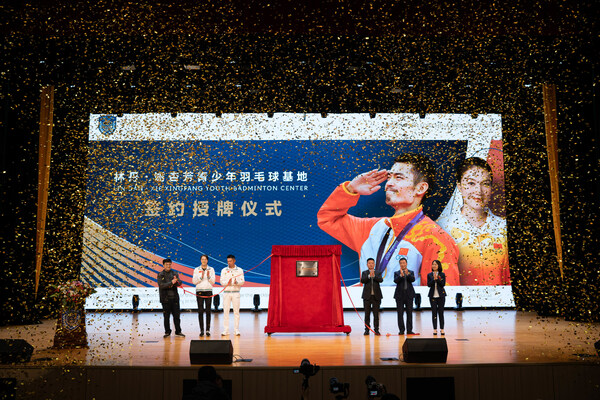 "林丹·谢杏芳青少年羽毛球基地"落户华师希平双语学校
