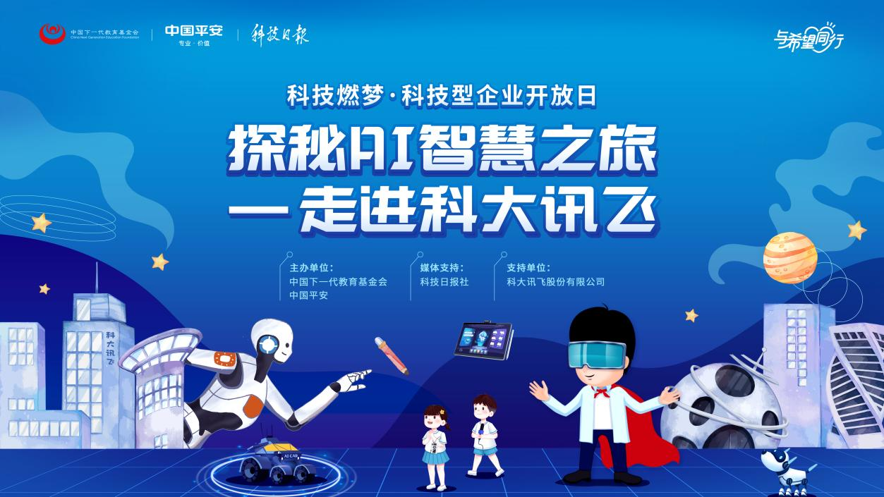 中国平安2023年"青少年科技素养提升计划"正式启动