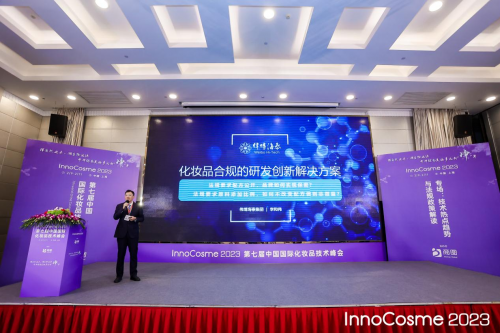 InnoCosme2023圆满落幕，关于化妆品合规的两大研发创新解决方案引发热议