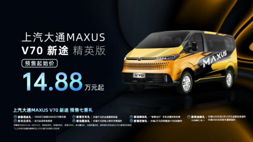 上汽大通MAXUS“新生代跨界车”V70新途轻客开启预售   超值购车优惠政策同步来袭