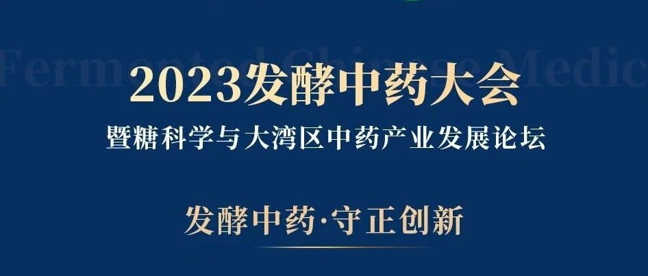 2023发酵中药大会即将在珠海盛大举行，响应大健康产业发展！