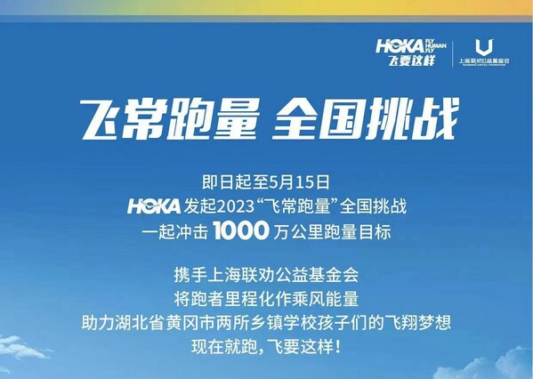 HOKA ONE ONE携手品牌代言人李现启动2023"飞常跑量"全国挑战