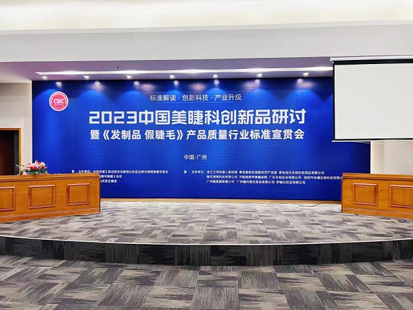 2023中国美睫科创新品研讨会在穗召开，米澜生物应邀参与！