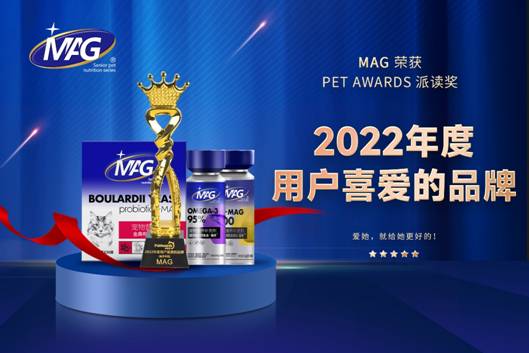 MAG荣获2022年度Pet Awards 派读奖“用户喜爱品牌”