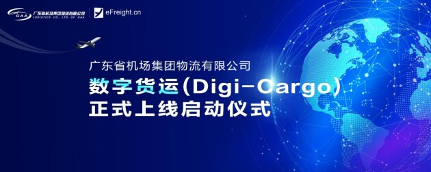 由翌飞锐特参与建设的广东机场物流数字货运（Digi-Cargo）正式上线