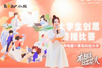 深入年轻人圈层，小熊电器掀高校创意风潮