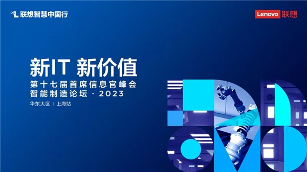 联想智慧中国行智能制造论坛——暨第十七届首席信息官峰会圆满落幕