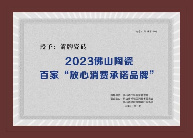 315放心购 | 恭喜箭牌瓷砖荣获2023年佛山陶瓷百家“放心消费承诺品牌”