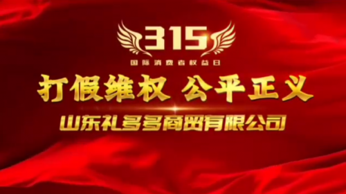 乘风起航：礼多多荣获山东省临沂市“市级放心消费示范单位”称号