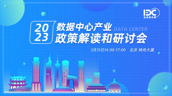 2023，北上广深数据中心产业政策下一步怎么走？（内含活动报名）