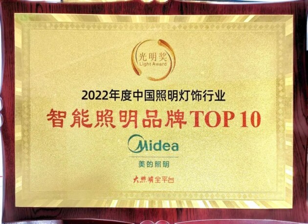 美的照明摘得2022年光明奖“智能+工程”照明品牌双TOP10！