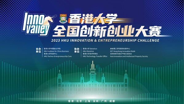 2023年香港大学全国创新创业大赛启动报名