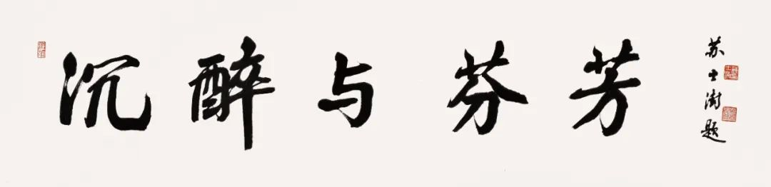 翰墨飘香 “春风里·沉醉与芬芳”春日书法展顺利举办