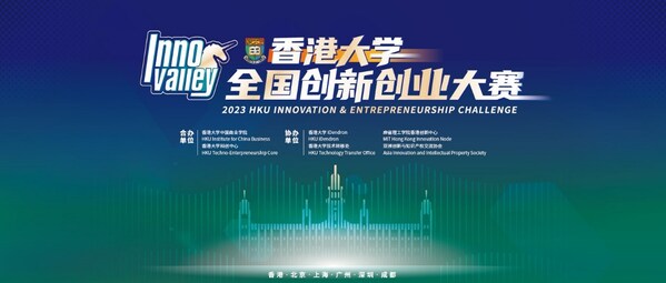 2023年香港大学全国创新创业大赛启动报名