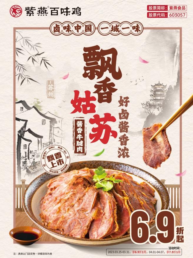 6.9折起，紫燕百味鸡上新酱香牛腱肉和爽口蹄花