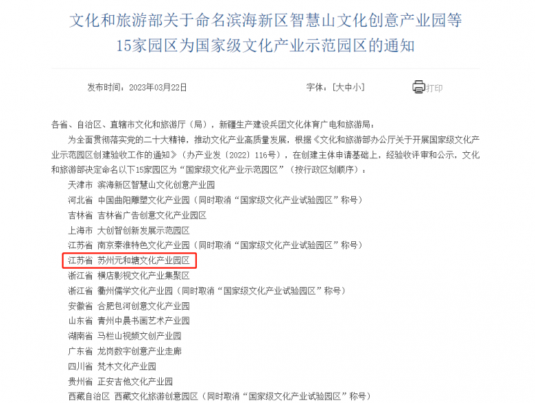 泰丰文化丨授牌！苏州元和塘文化产业园区入选国家级文化产业示范园区