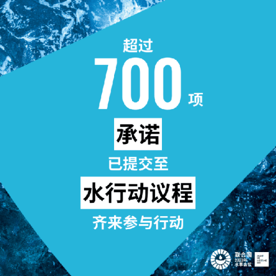 2023联合国水大会：共创水安全未来 空气制水创新思路新途径