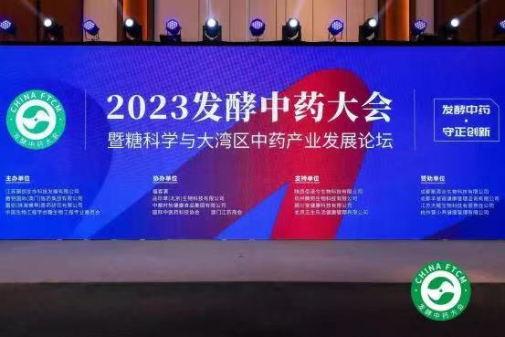 2023发酵中药大会圆满落幕，菌钥大健康助力打造粤港澳大湾区“中医药高地”