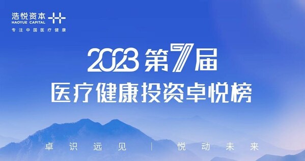 2023第七届医疗健康投资卓悦榜揭晓