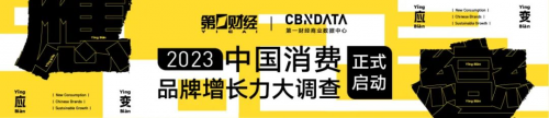 遇变之中，如何应变？第一财经、CBNData启动【2023中国消费品牌增长力大调查】