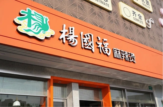 从街头小吃到餐饮名企，杨国福麻辣烫用匠心持续向前