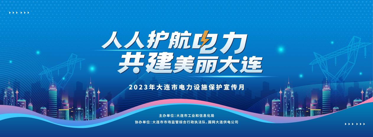 人人护航电力，共建美丽大连！2023年大连市电力设施保护宣传月全面启动