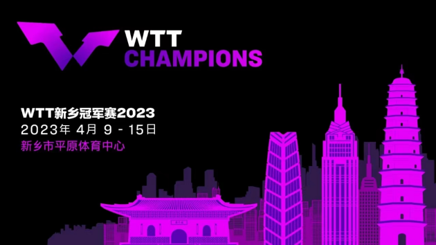 2023年WTT新乡冠军赛即将打响 民族品牌百岁山助力国球高端赛事